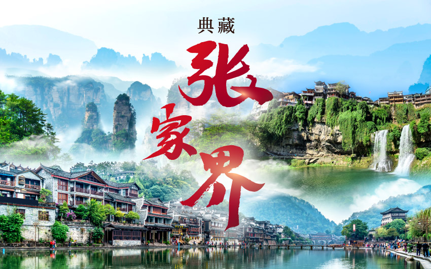 張家界典藏８日